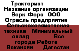 Тракторист JohnDeer › Название организации ­ Ворк Форс, ООО › Отрасль предприятия ­ Сельскохозяйственая техника › Минимальный оклад ­ 55 000 - Все города Работа » Вакансии   . Дагестан респ.,Южно-Сухокумск г.